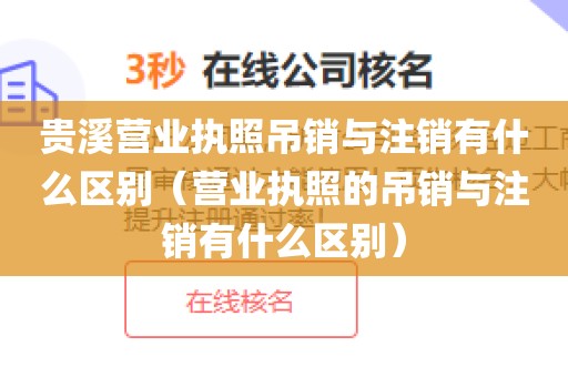 贵溪营业执照吊销与注销有什么区别(营业执照的吊销与注销有什么区别)