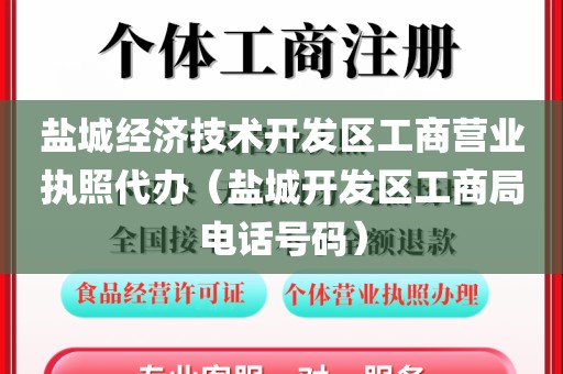 盐城经济技术开发区工商营业执照代办（盐城开发区工商局电话号码）