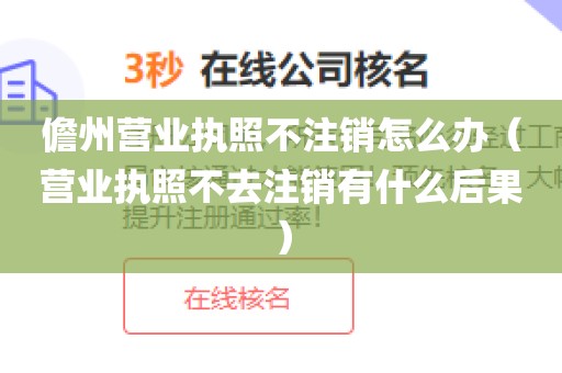 儋州营业执照不注销怎么办(营业执照不去注销有什么后果)