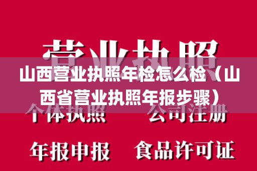 山西营业执照年检怎么检（山西省营业执照年报步骤）