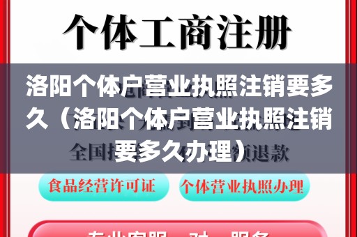 洛阳个体户营业执照注销要多久（洛阳个体户营业执照注销要多久办理）