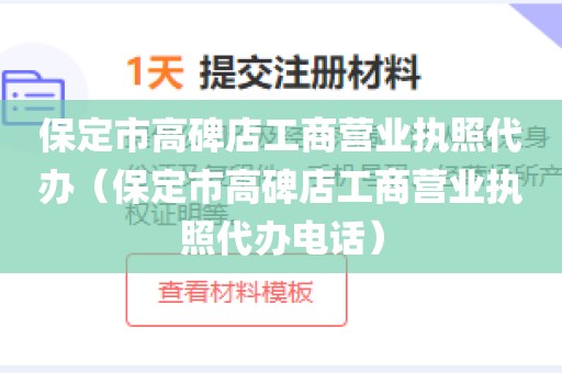 保定市高碑店工商营业执照代办（保定市高碑店工商营业执照代办电话）