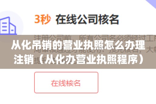 从化吊销的营业执照怎么办理注销(从化办营业执照程序)
