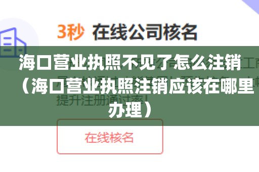 海口营业执照不见了怎么注销（海口营业执照注销应该在哪里办理）