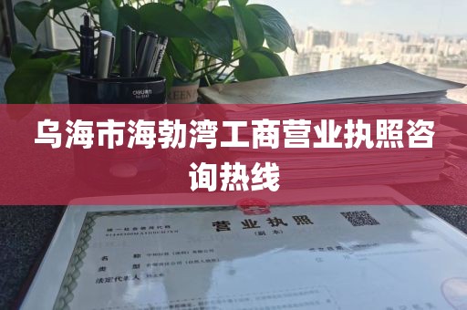 乌海市海勃湾工商营业执照咨询热线