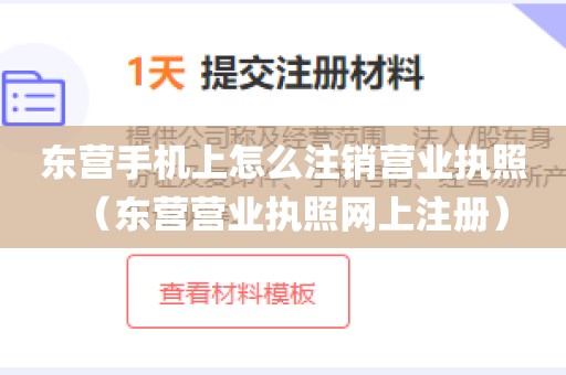 东营手机上怎么注销营业执照（东营营业执照网上注册）