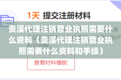 贵溪代理注销营业执照需要什么资料（贵溪代理注销营业执照需要什么资料和手续）