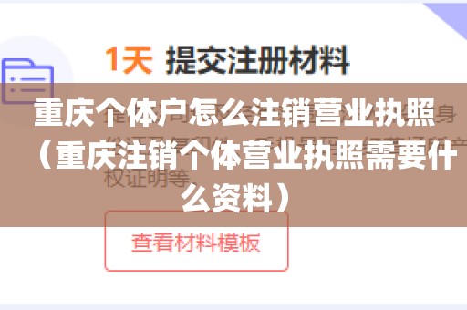 重庆个体户怎么注销营业执照(重庆注销个体营业执照需要什么资料)