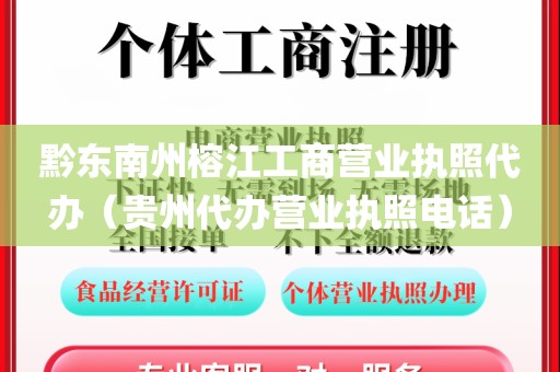 黔东南州榕江工商营业执照代办（贵州代办营业执照电话）