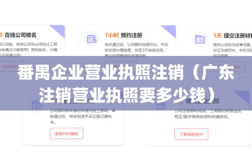 番禺企业营业执照注销(广东注销营业执照要多少钱)