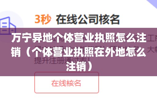 万宁异地个体营业执照怎么注销(个体营业执照在外地怎么注销)
