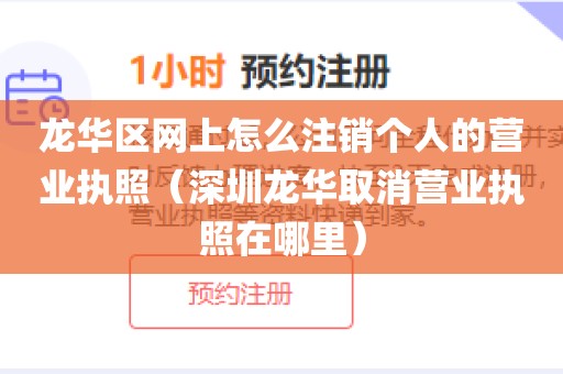龙华区网上怎么注销个人的营业执照（深圳龙华取消营业执照在哪里）