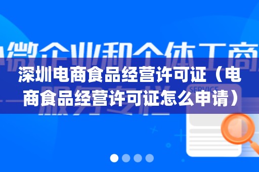 深圳电商食品经营许可证（电商食品经营许可证怎么申请）