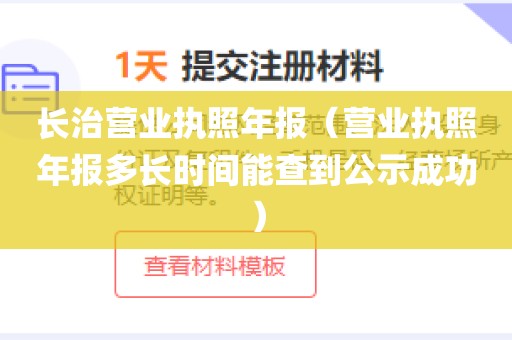 长治营业执照年报（营业执照年报多长时间能查到公示成功）