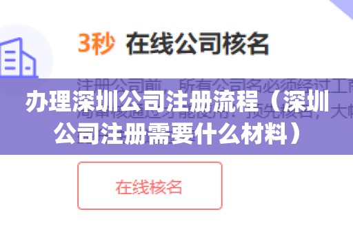 办理深圳公司注册流程(深圳公司注册需要什么材料)