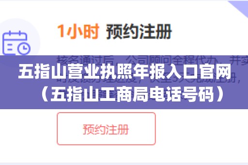 五指山营业执照年报入口官网（五指山工商局电话号码）