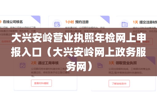 大兴安岭营业执照年检网上申报入口（大兴安岭网上政务服务网）