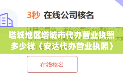 塔城地区塔城市代办营业执照多少钱(安达代办营业执照)