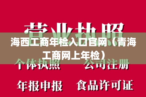 海西工商年检入口官网（青海工商网上年检）