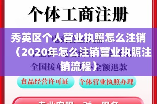 秀英区个人营业执照怎么注销(2020年怎么注销营业执照注销流程)