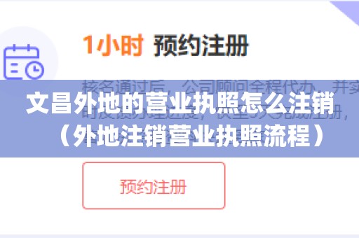 文昌外地的营业执照怎么注销（外地注销营业执照流程）