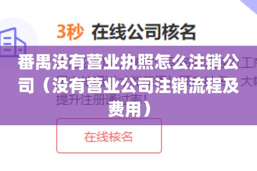 番禺没有营业执照怎么注销公司（没有营业公司注销流程及费用）