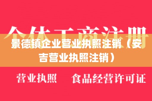 景德镇企业营业执照注销（安吉营业执照注销）
