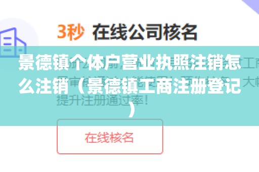 景德镇个体户营业执照注销怎么注销（景德镇工商注册登记）