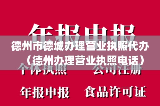 德州市德城办理营业执照代办（德州办理营业执照电话）