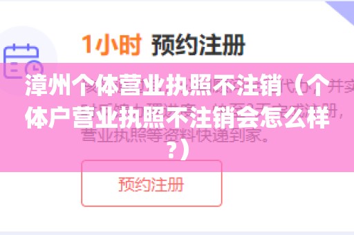 漳州个体营业执照不注销(个体户营业执照不注销会怎么样?)