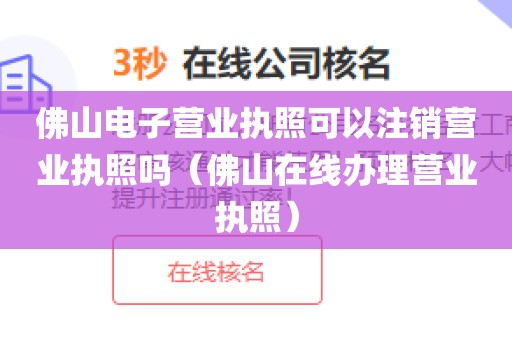 佛山电子营业执照可以注销营业执照吗（佛山在线办理营业执照）