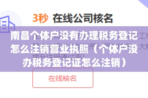 南昌个体户没有办理税务登记怎么注销营业执照（个体户没办税务登记证怎么注销）