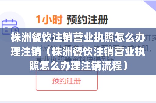 株洲餐饮注销营业执照怎么办理注销（株洲餐饮注销营业执照怎么办理注销流程）