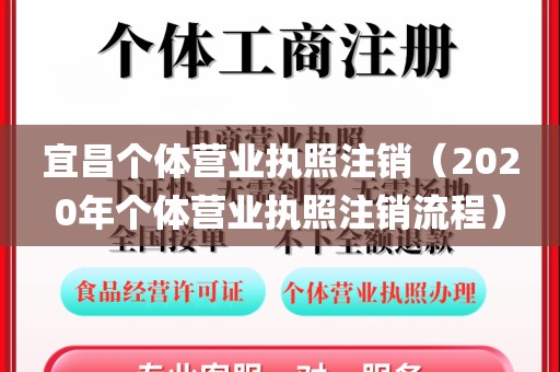 宜昌个体营业执照注销（2020年个体营业执照注销流程）