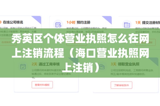秀英区个体营业执照怎么在网上注销流程（海口营业执照网上注销）
