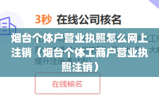 烟台个体户营业执照怎么网上注销（烟台个体工商户营业执照注销）