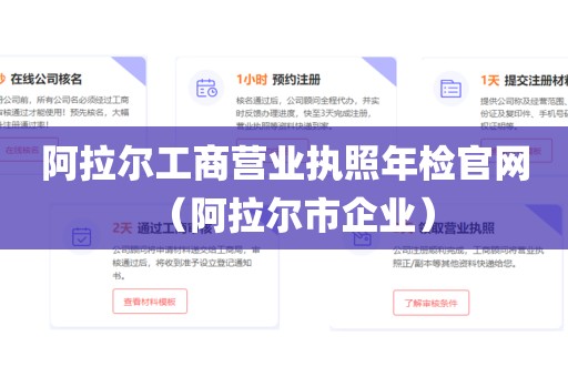 阿拉尔工商营业执照年检官网（阿拉尔市企业）