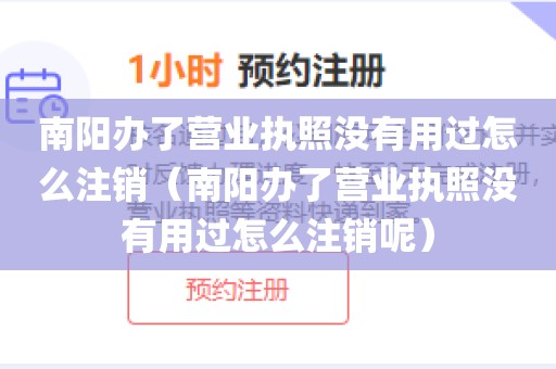 南阳办了营业执照没有用过怎么注销(南阳办了营业执照没有用过怎么注销呢)