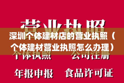 深圳个体建材店的营业执照（个体建材营业执照怎么办理）