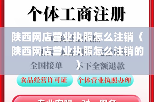 陕西网店营业执照怎么注销（陕西网店营业执照怎么注销的）