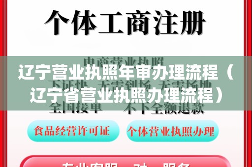 辽宁营业执照年审办理流程（辽宁省营业执照办理流程）