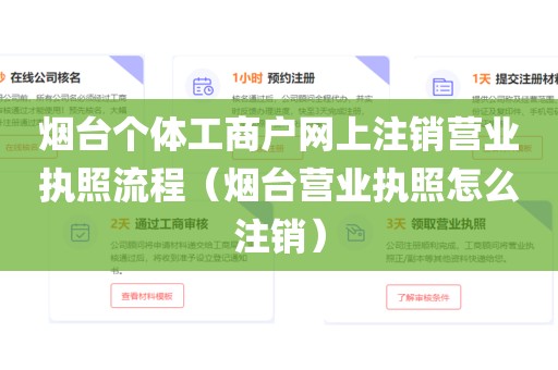 烟台个体工商户网上注销营业执照流程（烟台营业执照怎么注销）