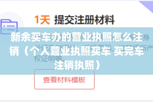 新余买车办的营业执照怎么注销（个人营业执照买车 买完车注销执照）