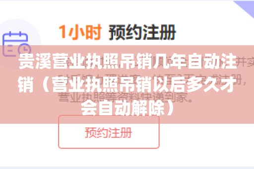 贵溪营业执照吊销几年自动注销（营业执照吊销以后多久才会自动解除）