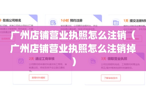 广州店铺营业执照怎么注销（广州店铺营业执照怎么注销掉）