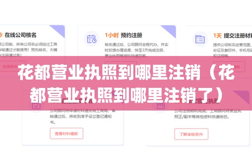 花都营业执照到哪里注销（花都营业执照到哪里注销了）