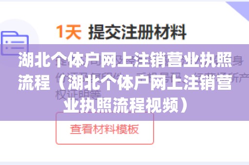湖北个体户网上注销营业执照流程（湖北个体户网上注销营业执照流程视频）