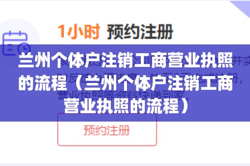 兰州个体户注销工商营业执照的流程（兰州个体户注销工商营业执照的流程）