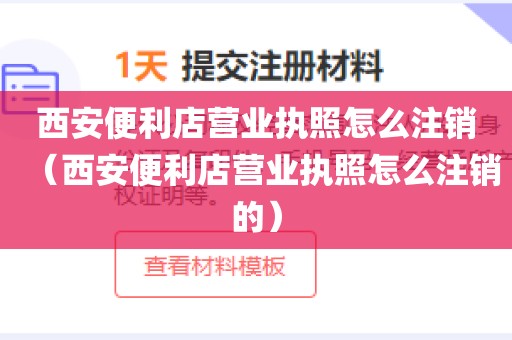 西安便利店营业执照怎么注销(西安便利店营业执照怎么注销的)