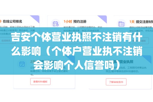 吉安个体营业执照不注销有什么影响(个体户营业执不注销会影响个人信誉吗)